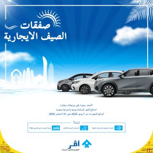 صفقات الصيف الايجارية