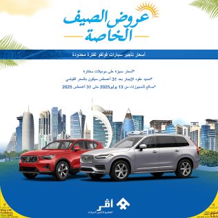 عروض الصيف الخاصة – أسعار تأجير سيارات فولفو لفترة محدودة